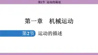 人教版(2024)八年级上册(2024)第一章 机械运动第2节 运动的描述示范课课件ppt