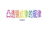 3.3凸透镜成像规律（2）课件-2024-2025学年苏科版八年级物理上册