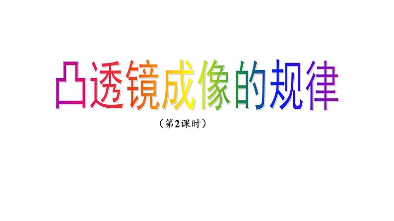 3.3凸透镜成像规律（2）课件-2024-2025学年苏科版八年级物理上册第1页