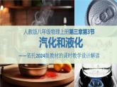 3.3汽化和液化课件-2024-2025学年人教版物理八年级上册