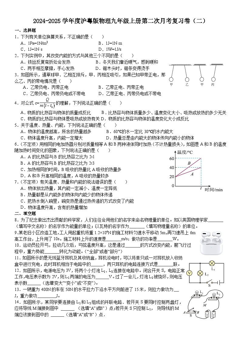 2024-2025学年沪粤版物理九年级上册第二次月考物理复习卷（二）第1页