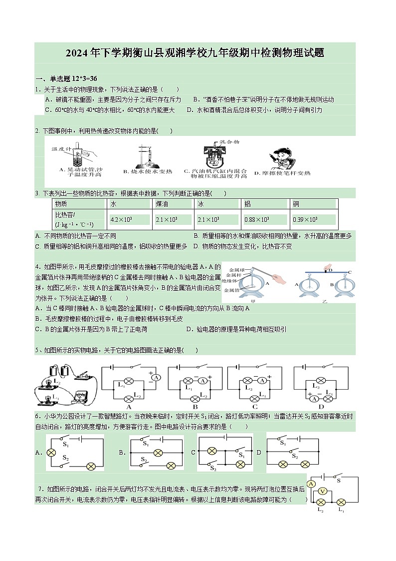 湖南省衡山县观湘中学2024-2025学年九年级上学期期中考试物理试卷第1页