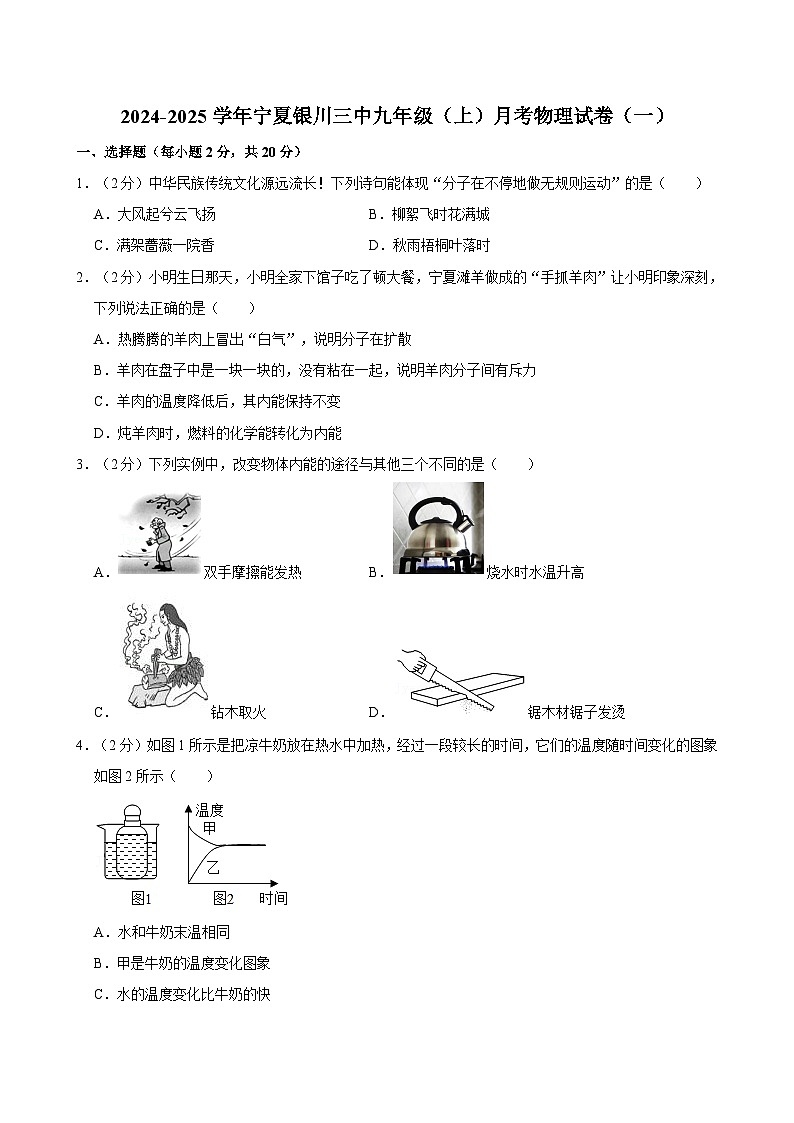 宁夏银川三中2024-2025学年九年级上学期月考物理试卷（一）第1页