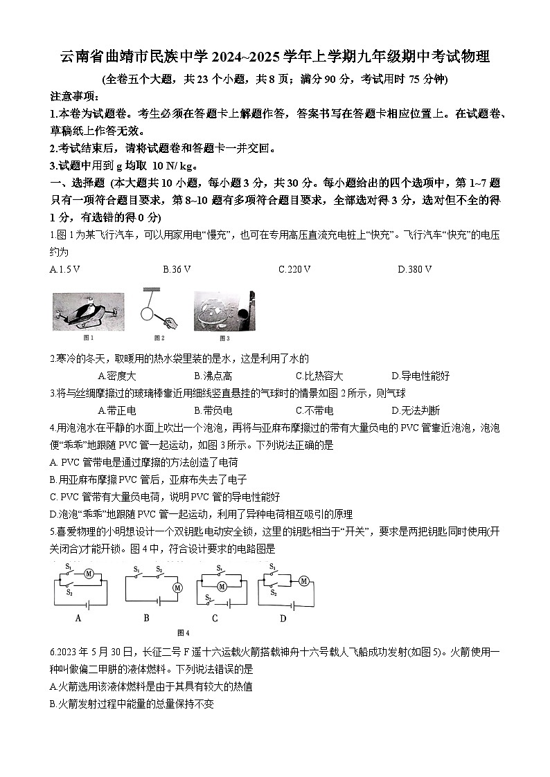 云南省曲靖市民族中学2024~2025学年上学期九年级期中考试物理第1页