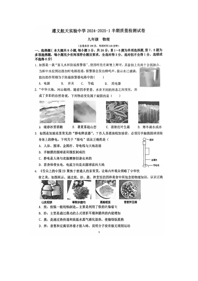 贵州省遵义市汇川区遵义航天实验中学2024-2025学年九年级上学期11月期中物理试题第1页