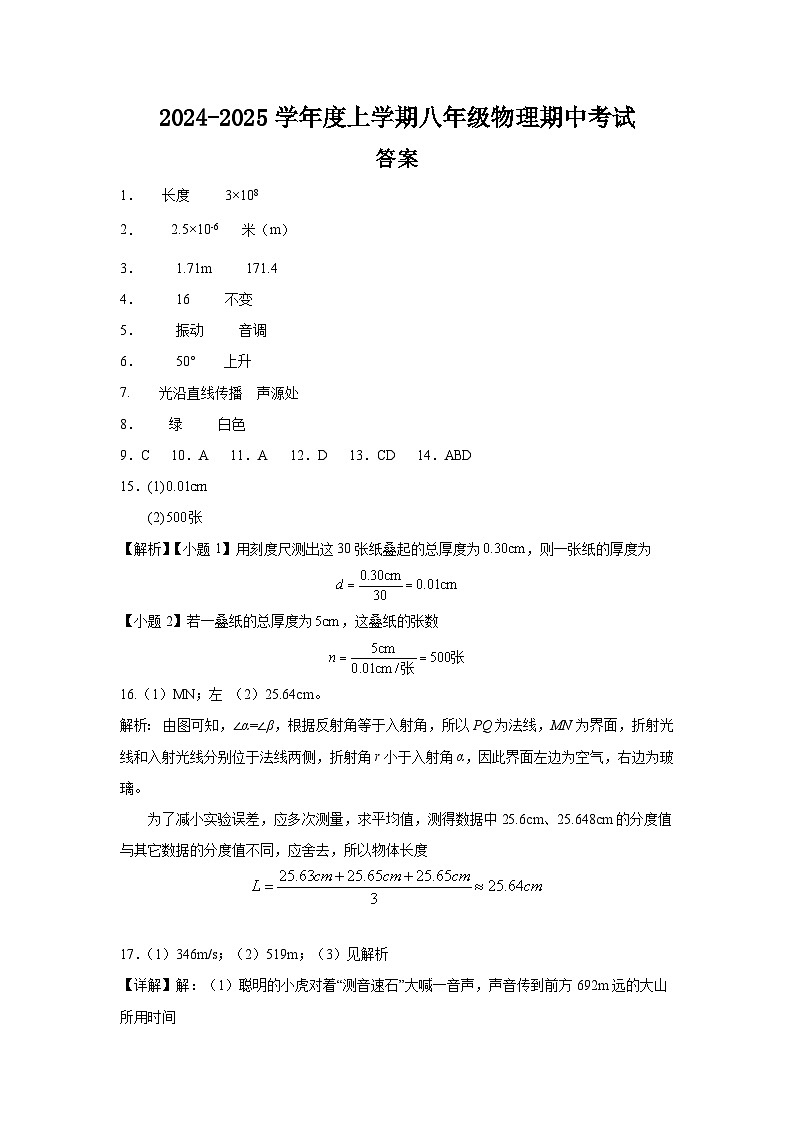 1_1_2024-2025学年八年级物理期中答案 (终)第1页