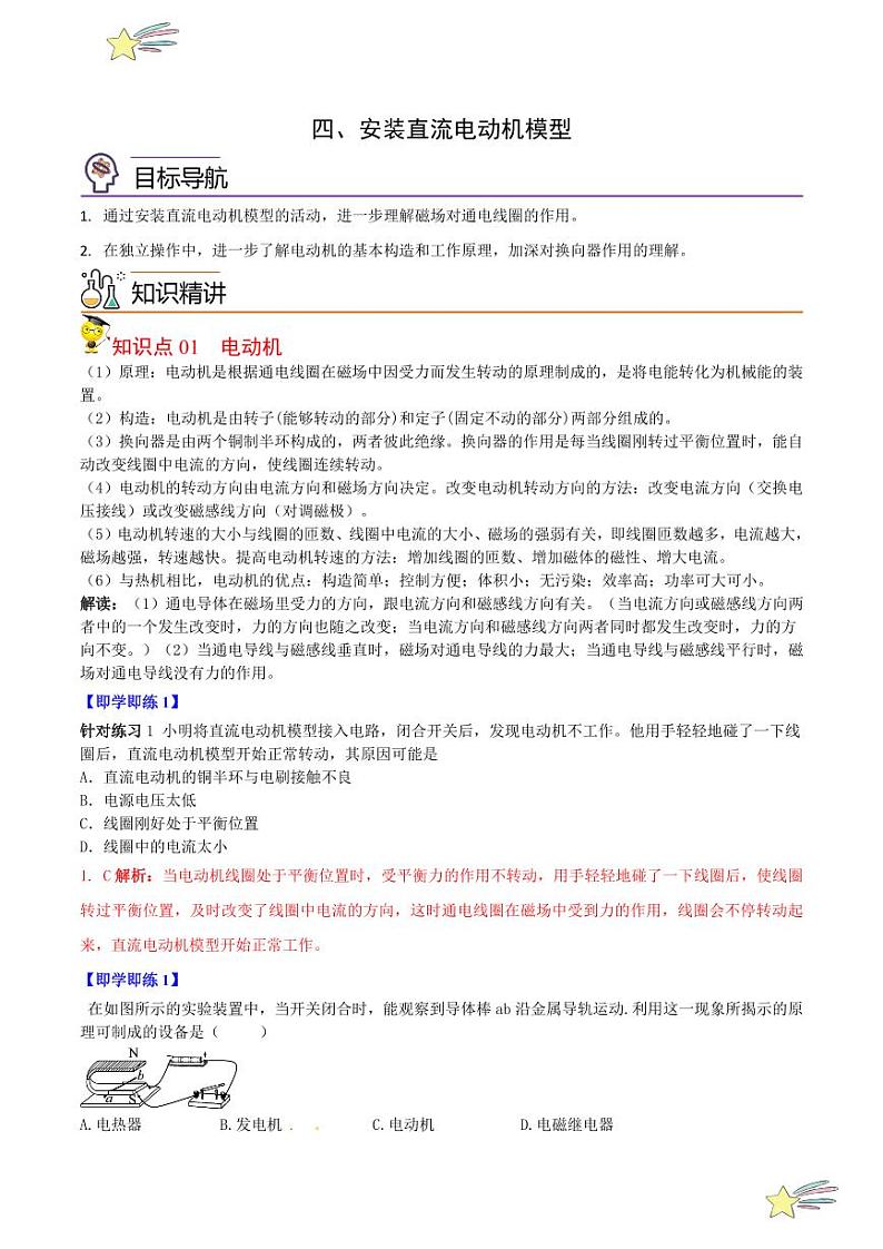 16.4安装直流电动机模型（教师版）2023-2024学年苏科版物理九年级下册同步练习第1页