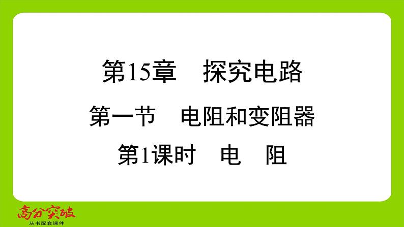 九年级人教版全一册第十五章　探究电路  第一节　电阻和变阻器  第一课时　电　阻课件第1页