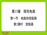 九年级人教版全一册第十五章　探究电路  第一节　电阻和变阻器  第二课时　变阻器课件