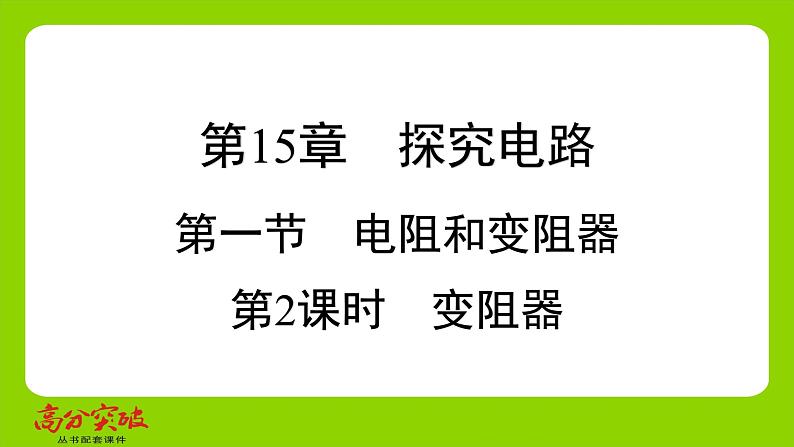 九年级人教版全一册第十五章　探究电路  第一节　电阻和变阻器  第二课时　变阻器课件第1页