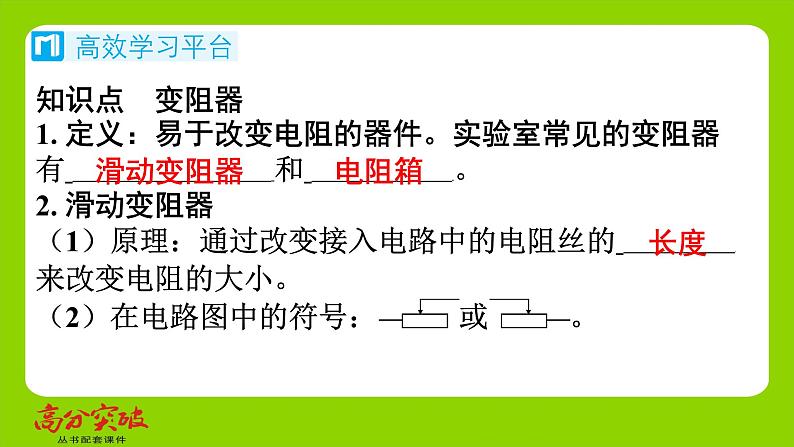 九年级人教版全一册第十五章　探究电路  第一节　电阻和变阻器  第二课时　变阻器课件第2页