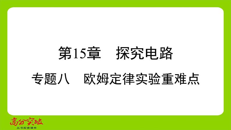 九年级人教版全一册第十五章　探究电路  专题八　欧姆定律实验重难点  专题8　欧姆定律实验重难点课件第1页