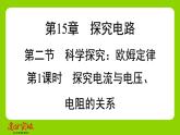 九年级人教版全一册第十五章　探究电路  第二节　科学探究欧姆定律  第一课时　探究电流与电压、电阻的关系课件