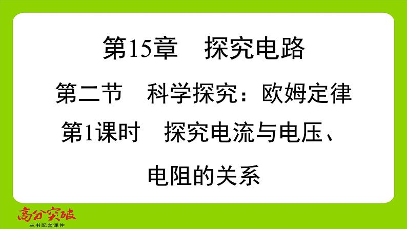 九年级人教版全一册第十五章　探究电路  第二节　科学探究欧姆定律  第一课时　探究电流与电压、电阻的关系课件第1页