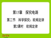 九年级人教版全一册第十五章　探究电路  第二节　科学探究欧姆定律  第二课时　欧姆定律课件