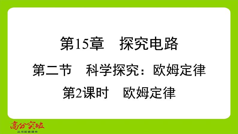 九年级人教版全一册第十五章　探究电路  第二节　科学探究欧姆定律  第二课时　欧姆定律课件第1页