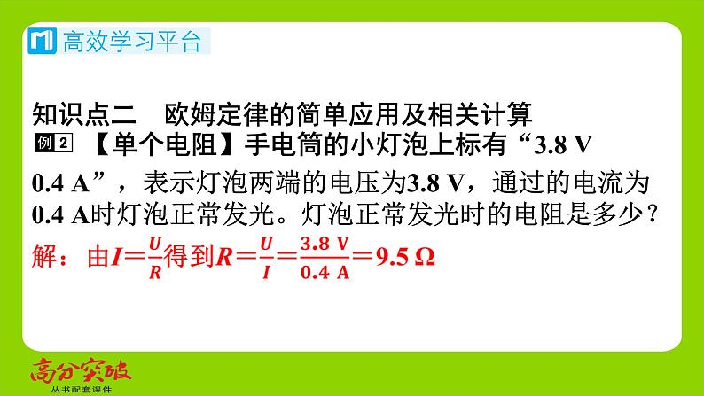 九年级人教版全一册第十五章　探究电路  第二节　科学探究欧姆定律  第二课时　欧姆定律课件第7页