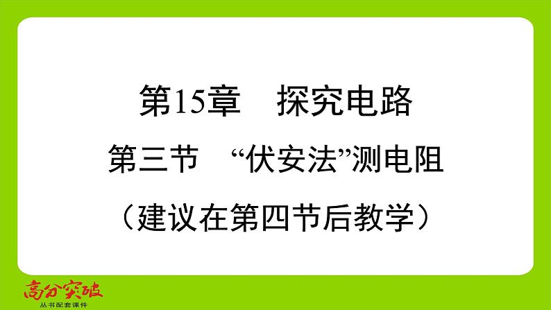 九年级人教版全一册第十五章　探究电路  第三节　“伏安法”测电阻  第3节　“伏安法”测电阻课件第1页