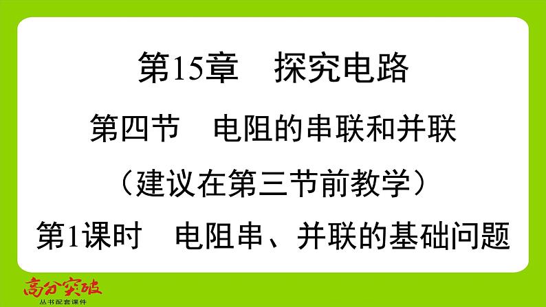 九年级人教版全一册第十五章　探究电路  第四节　电阻的串联和并联  第一课时　电阻串、并联的基础问题课件第1页