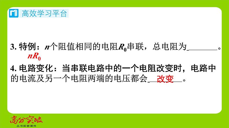 九年级人教版全一册第十五章　探究电路  第四节　电阻的串联和并联  第一课时　电阻串、并联的基础问题课件第4页