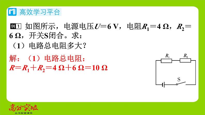 九年级人教版全一册第十五章　探究电路  第四节　电阻的串联和并联  第一课时　电阻串、并联的基础问题课件第6页