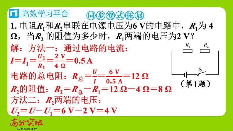 九年级人教版全一册第十五章　探究电路  第四节　电阻的串联和并联  第一课时　电阻串、并联的基础问题课件第8页