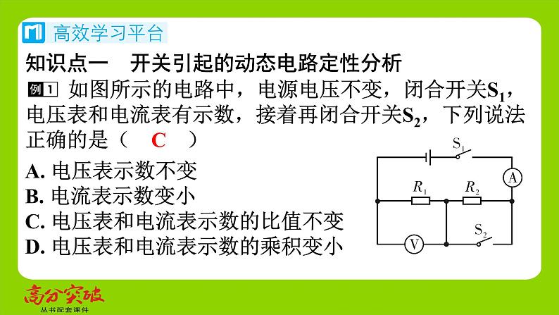 九年级人教版全一册第十五章　探究电路  第四节　电阻的串联和并联  第二课时　动态电路的定性问题课件第2页