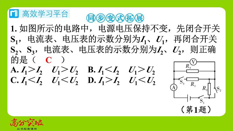 九年级人教版全一册第十五章　探究电路  第四节　电阻的串联和并联  第二课时　动态电路的定性问题课件第3页