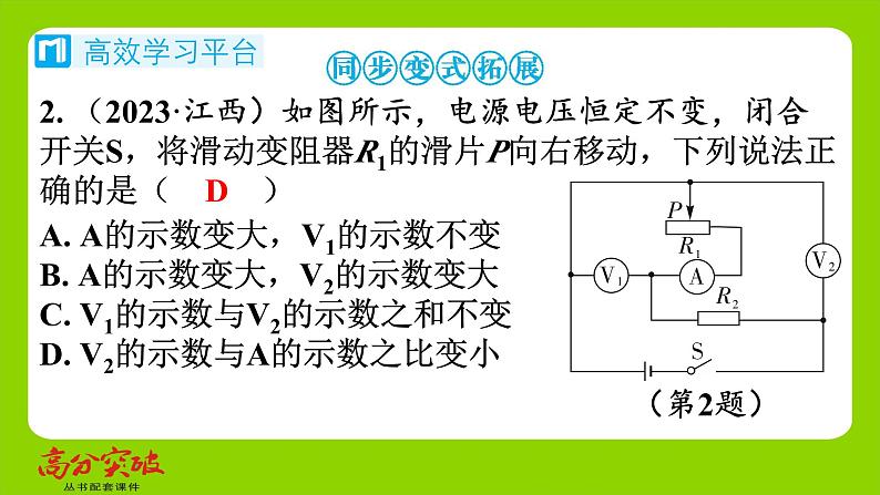 九年级人教版全一册第十五章　探究电路  第四节　电阻的串联和并联  第二课时　动态电路的定性问题课件第8页