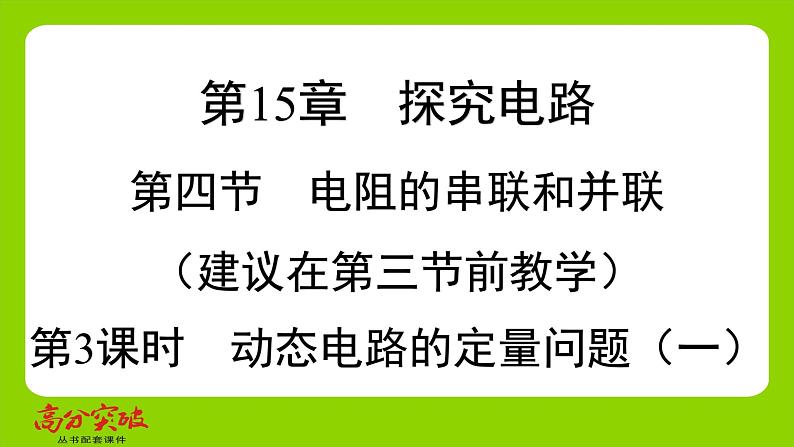 九年级人教版全一册第十五章　探究电路  第四节　电阻的串联和并联  第三课时　动态电路的定量问题（一）课件第1页