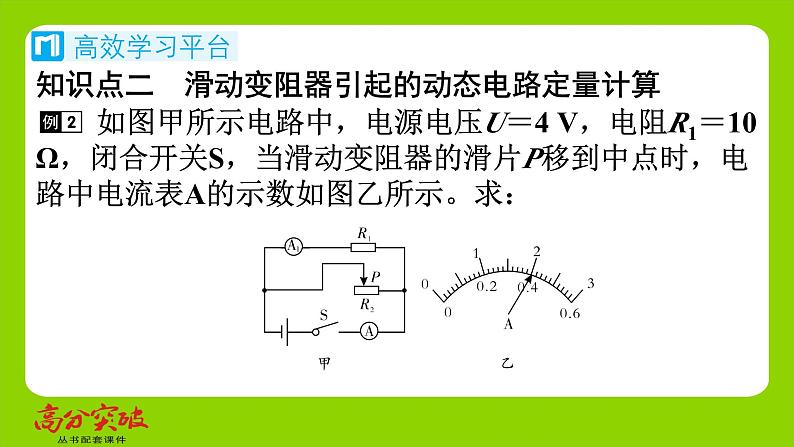 九年级人教版全一册第十五章　探究电路  第四节　电阻的串联和并联  第三课时　动态电路的定量问题（一）课件第6页