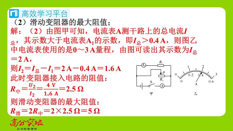 九年级人教版全一册第十五章　探究电路  第四节　电阻的串联和并联  第三课时　动态电路的定量问题（一）课件第8页