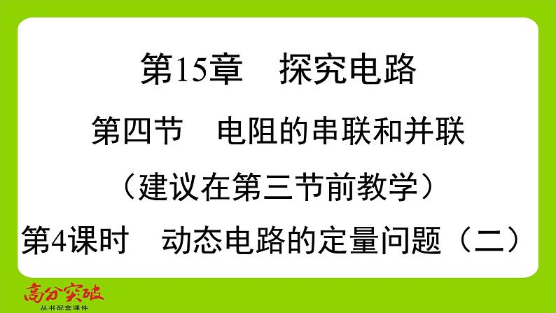 九年级人教版全一册第十五章　探究电路  第四节　电阻的串联和并联  第四课时　动态电路的定量问题（二）课件第1页