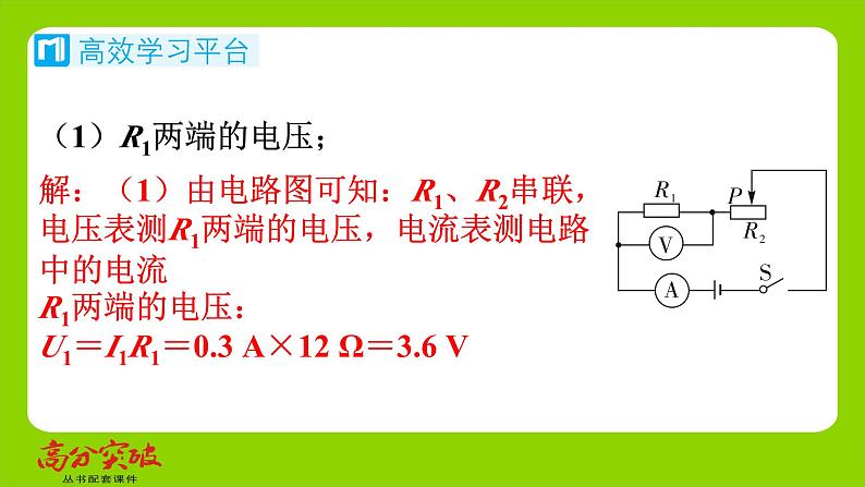 九年级人教版全一册第十五章　探究电路  第四节　电阻的串联和并联  第四课时　动态电路的定量问题（二）课件第3页