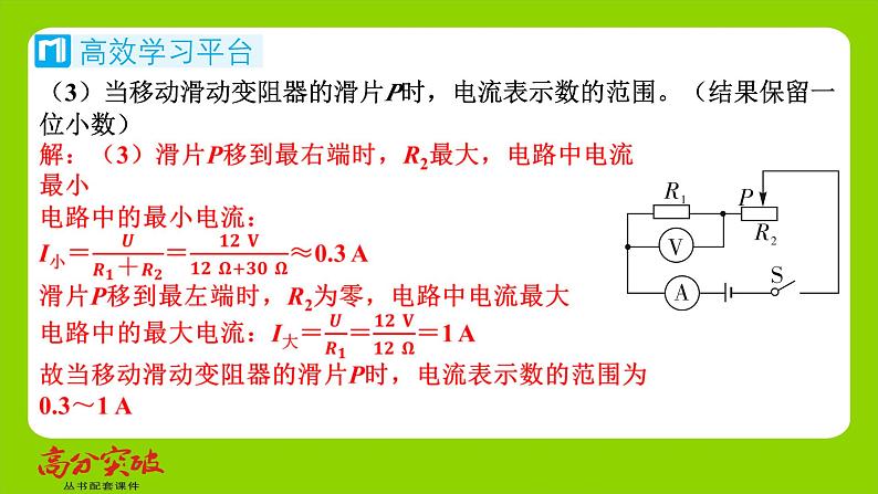 九年级人教版全一册第十五章　探究电路  第四节　电阻的串联和并联  第四课时　动态电路的定量问题（二）课件第5页