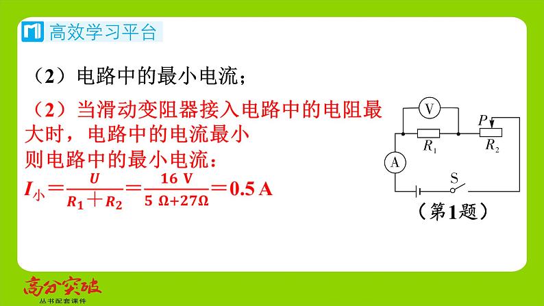九年级人教版全一册第十五章　探究电路  第四节　电阻的串联和并联  第四课时　动态电路的定量问题（二）课件第7页