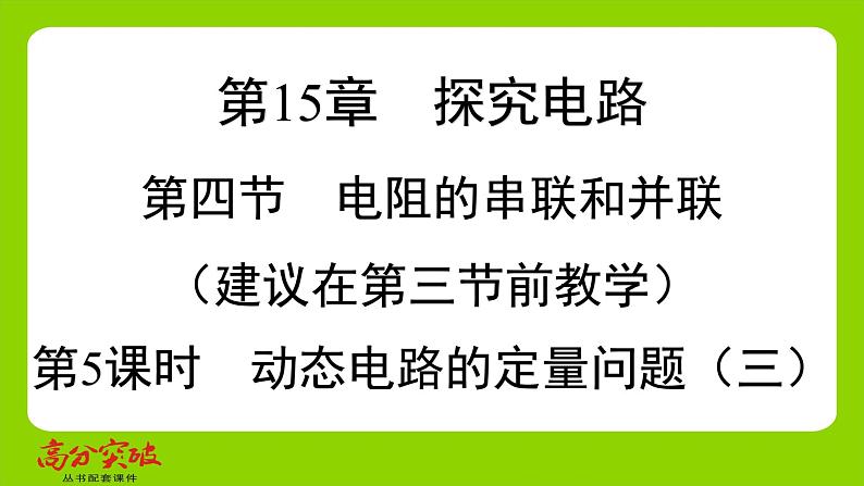 九年级人教版全一册第十五章　探究电路  第四节　电阻的串联和并联  第五课时　动态电路的定量问题（三）课件第1页