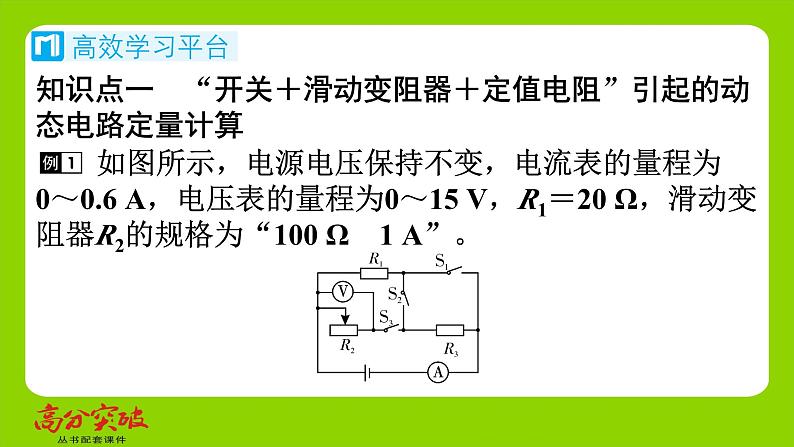 九年级人教版全一册第十五章　探究电路  第四节　电阻的串联和并联  第五课时　动态电路的定量问题（三）课件第2页