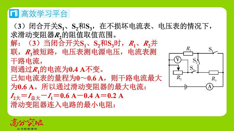 九年级人教版全一册第十五章　探究电路  第四节　电阻的串联和并联  第五课时　动态电路的定量问题（三）课件第5页