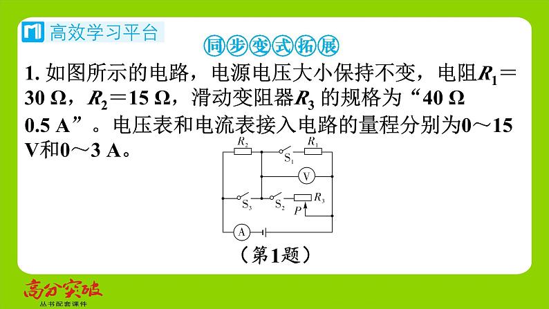 九年级人教版全一册第十五章　探究电路  第四节　电阻的串联和并联  第五课时　动态电路的定量问题（三）课件第7页