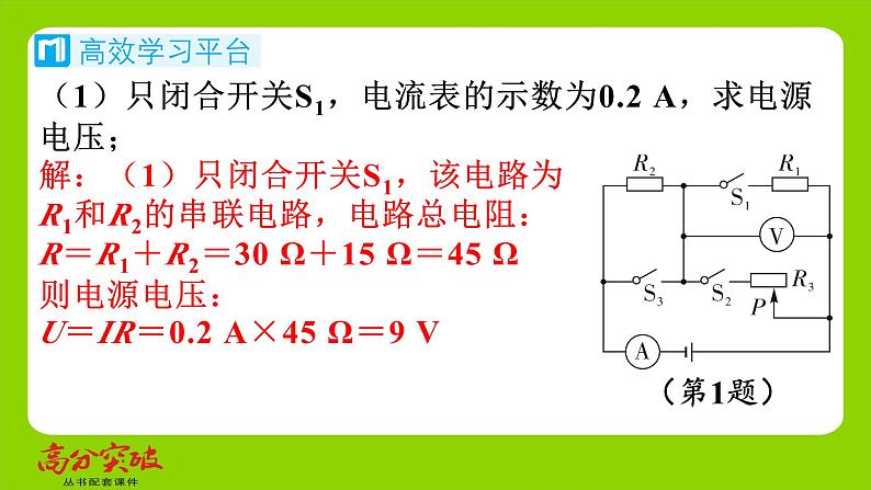 九年级人教版全一册第十五章　探究电路  第四节　电阻的串联和并联  第五课时　动态电路的定量问题（三）课件第8页