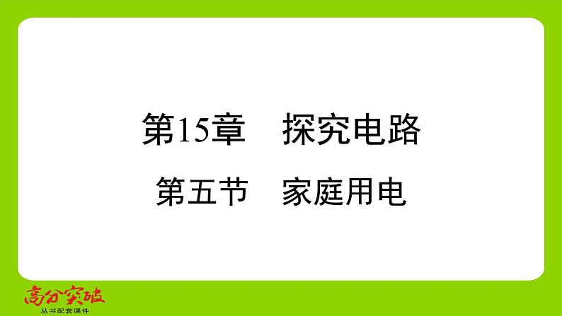 九年级人教版全一册第十五章　探究电路  第五节　家庭用电  第5节　家庭用电课件第1页