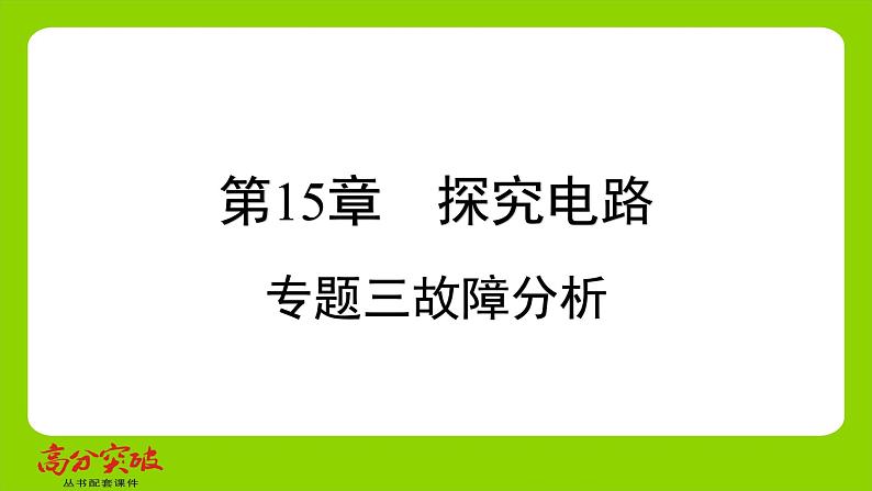 九年级人教版全一册第十五章　探究电路  专题三   故障分析  专题3   故障分析课件第1页