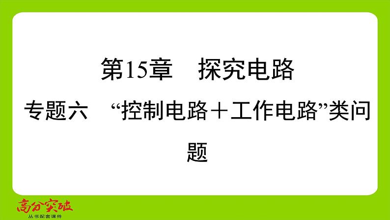 九年级人教版全一册第十五章　探究电路  专题六　“控制电路＋工作电路”类问题  专题6　“控制电路＋工作电路”类问题课件第1页