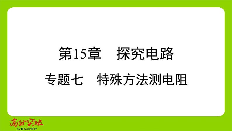 九年级人教版全一册第十五章　探究电路  专题七　特殊方法测电阻  专题7　特殊方法测电阻课件第1页