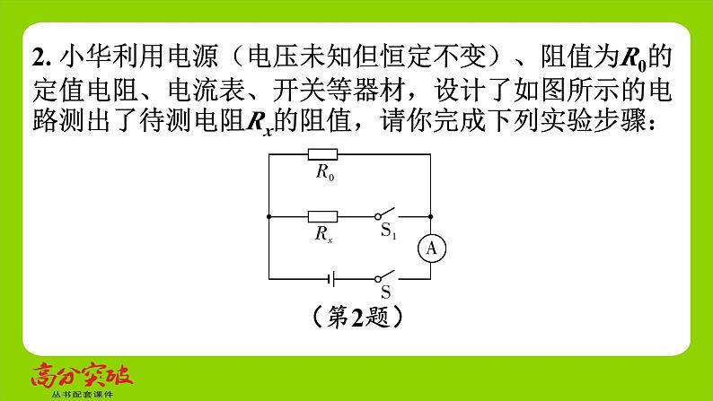 九年级人教版全一册第十五章　探究电路  专题七　特殊方法测电阻  专题7　特殊方法测电阻课件第4页