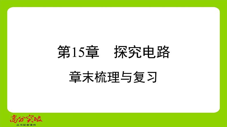 九年级人教版全一册第15章　探究电路  章末梳理与复习  章末梳理与复习课件第1页