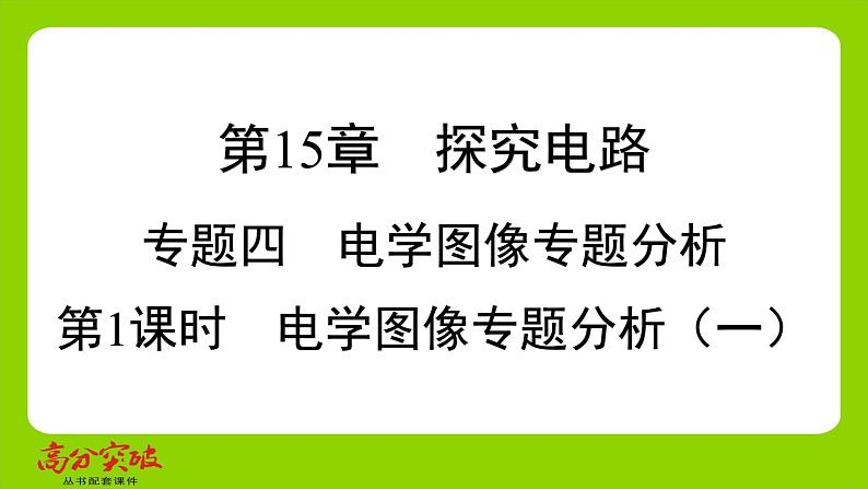 九年级人教版全一册第十五章　探究电路  专题四　电学图像专题分析  第一课时　电学图像专题分析（一）课件第1页