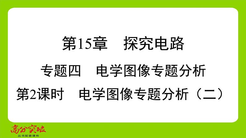 九年级人教版全一册第十五章　探究电路  专题四　电学图像专题分析  第二课时　电学图像专题分析（二）课件第1页