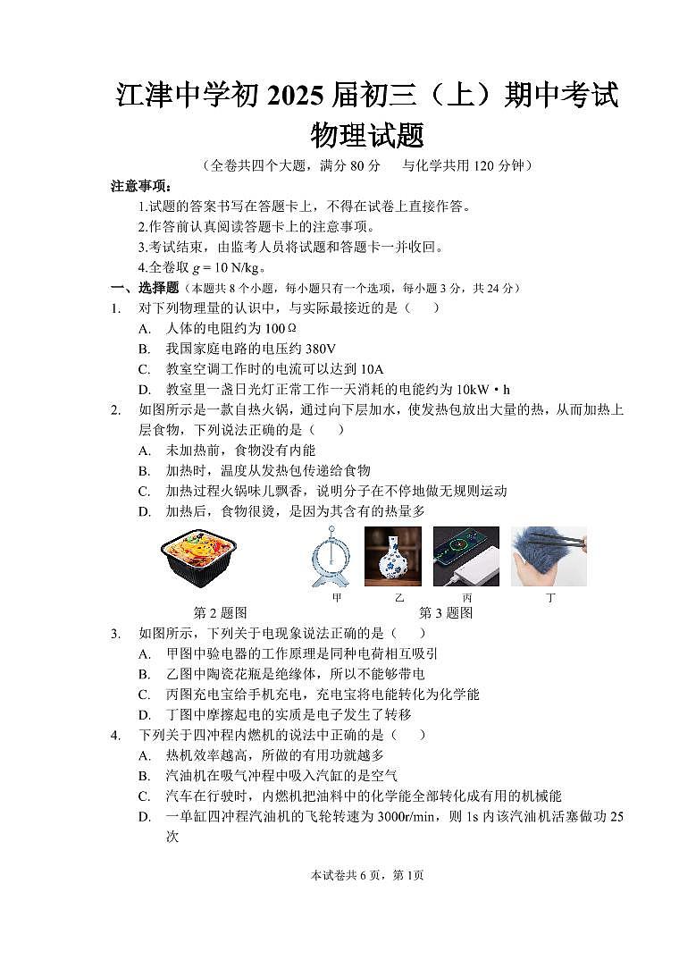2025届级初三上期中考试物理试题第1页